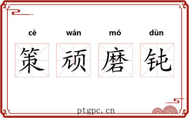 策顽磨钝 策顽磨钝