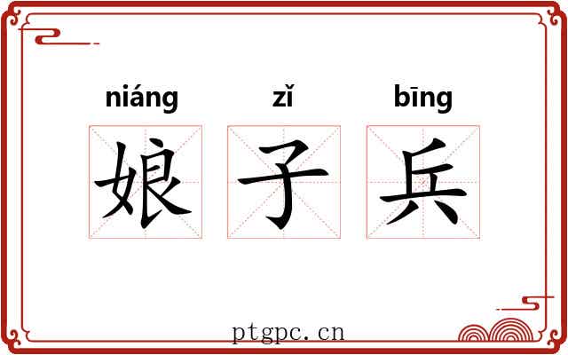 娘子兵 娘子兵