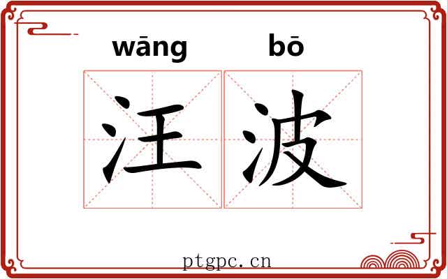 汪波