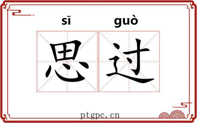 思过
