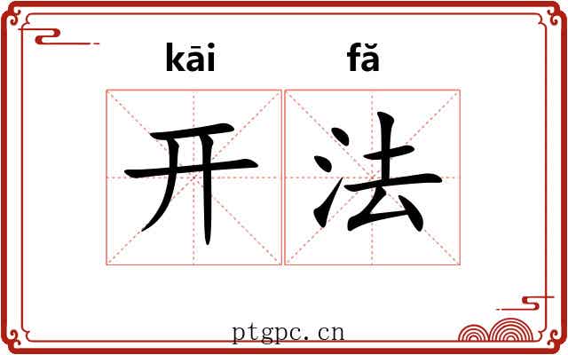 开法