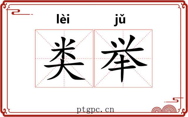 类举
