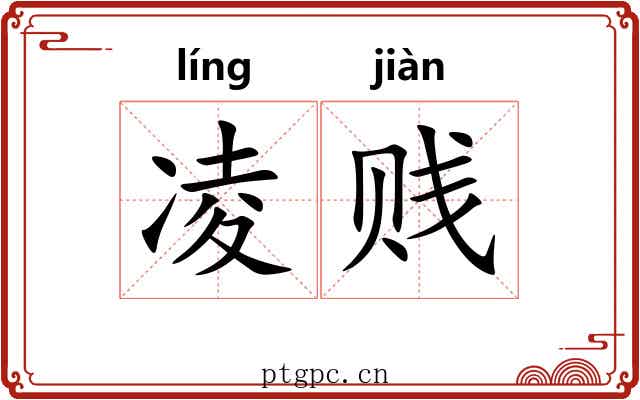 凌贱 凌贱