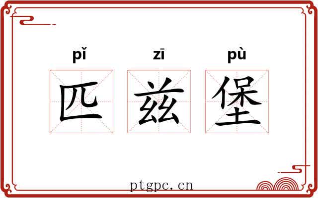 匹兹堡 匹兹堡