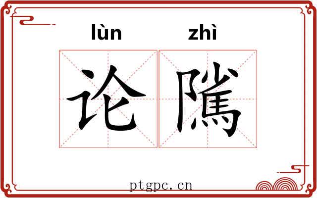 论隲