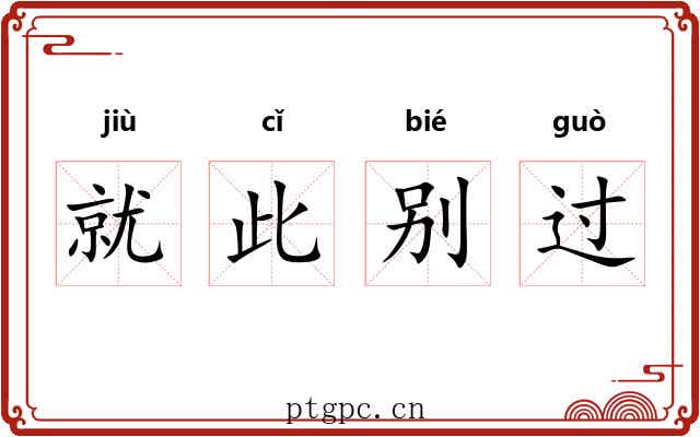 就此别过