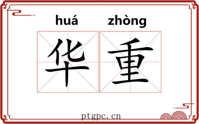 华重