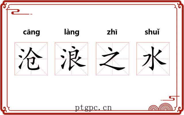 沧浪之水