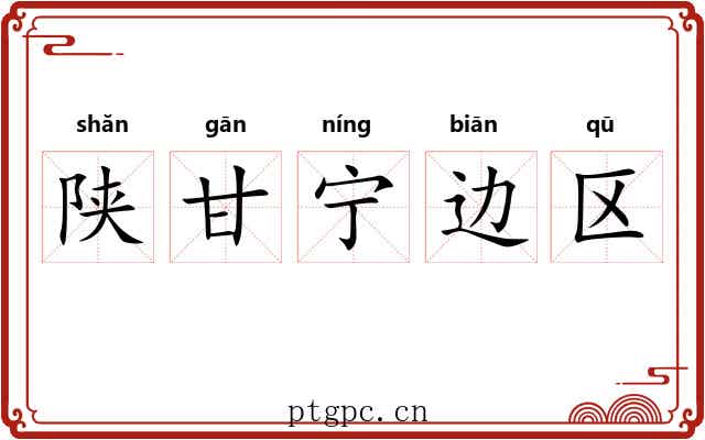 陕甘宁边区