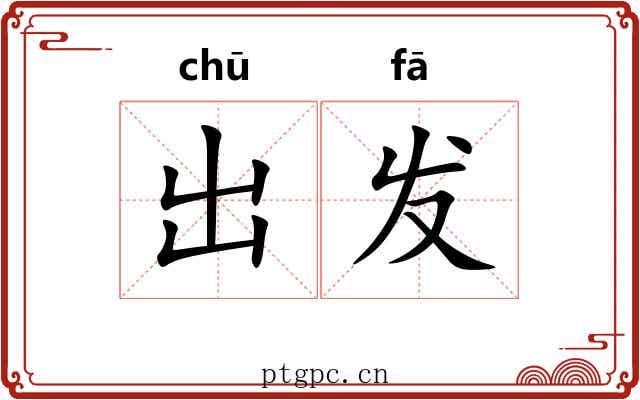 出发