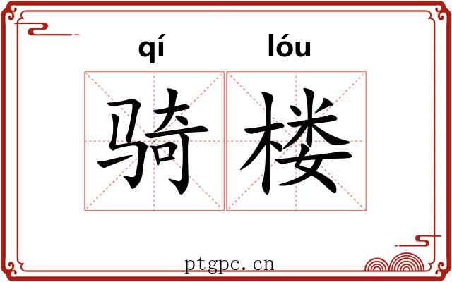 骑楼