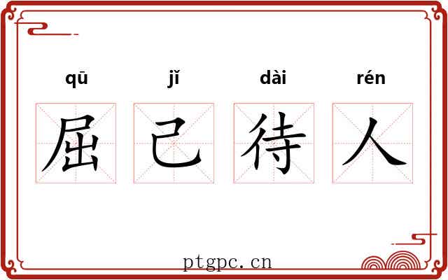 屈己待人 屈己待人