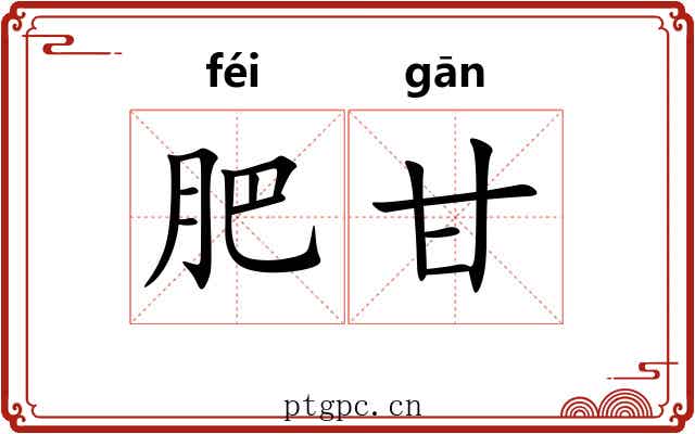 肥甘