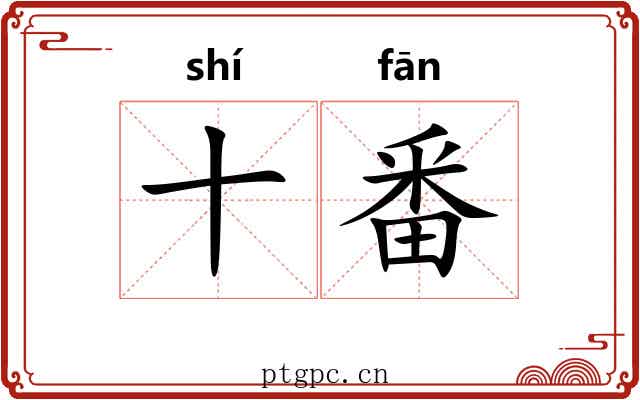 十番
