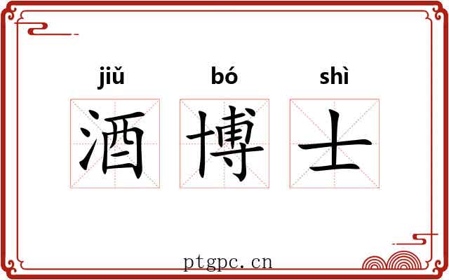 酒博士 酒博士