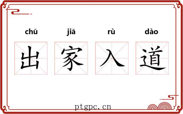 出家入道