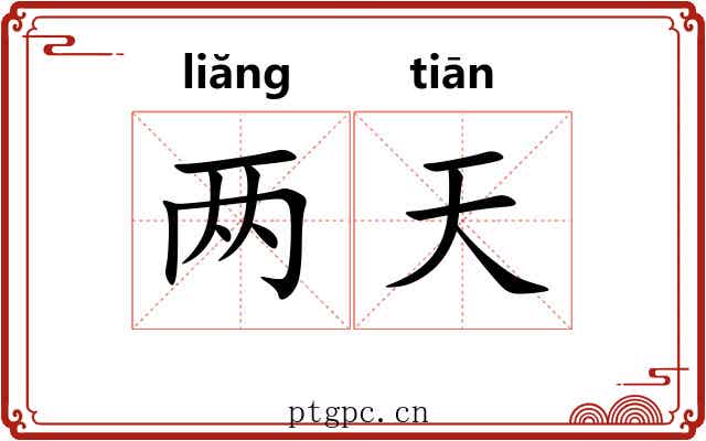 两天 两天