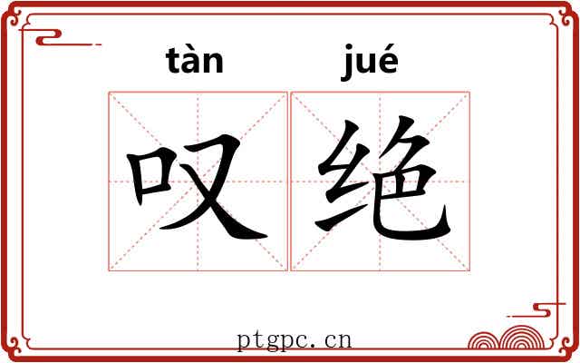 叹绝 叹绝