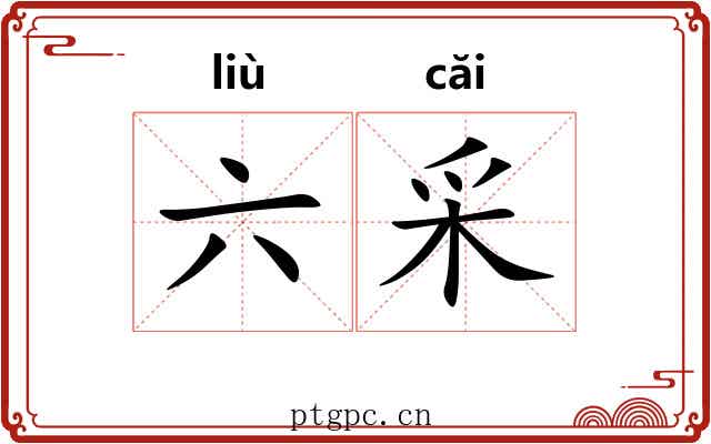 六采