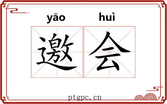 邀会 邀会