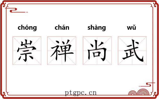 崇禅尚武