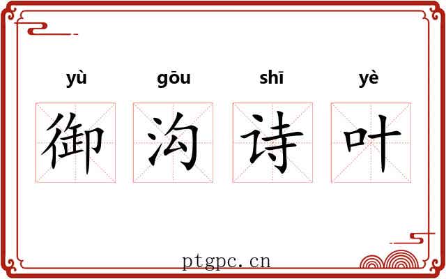 御沟诗叶