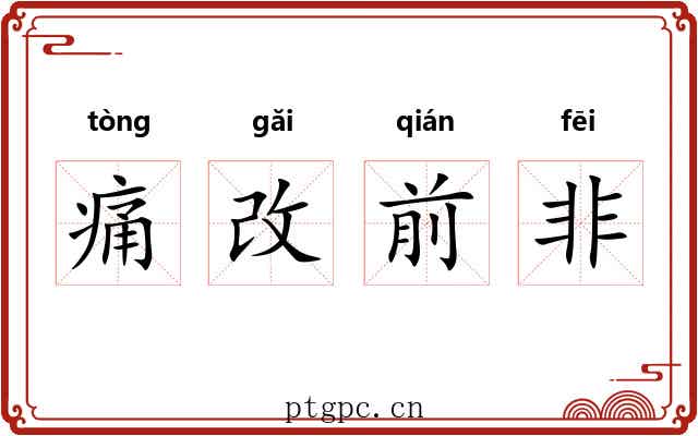痛改前非