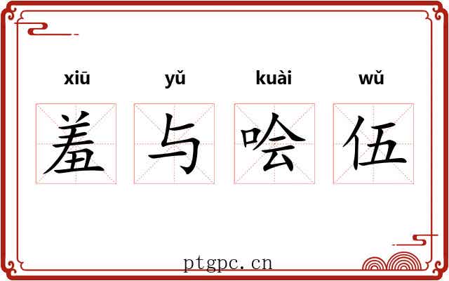羞与哙伍