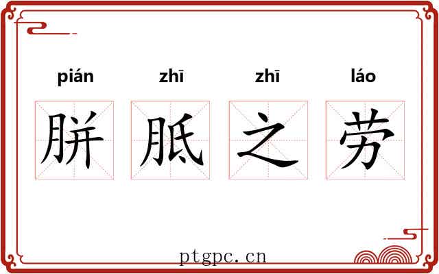 胼胝之劳 胼胝之劳
