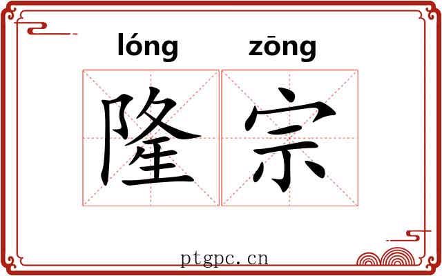 隆宗
