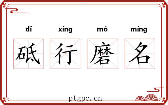 砥行磨名