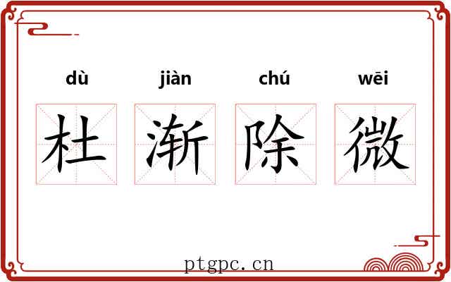 杜渐除微 杜渐除微