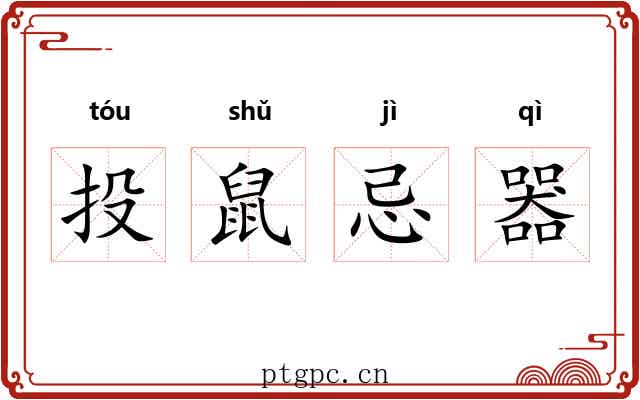 投鼠忌器