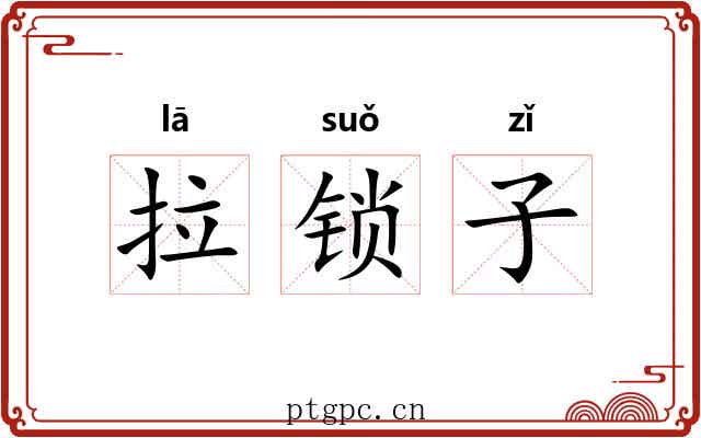 拉锁子