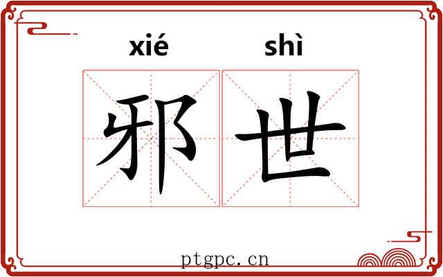 邪世 邪世
