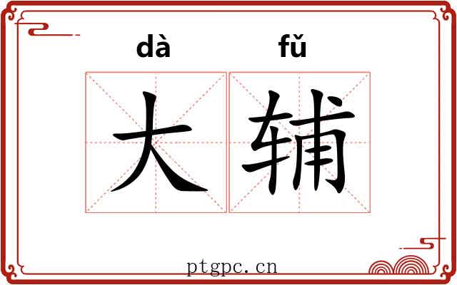 大辅 大辅