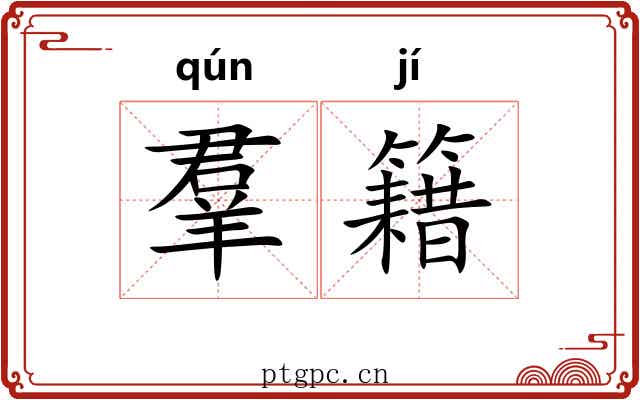 羣籍 羣籍