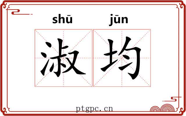 淑均