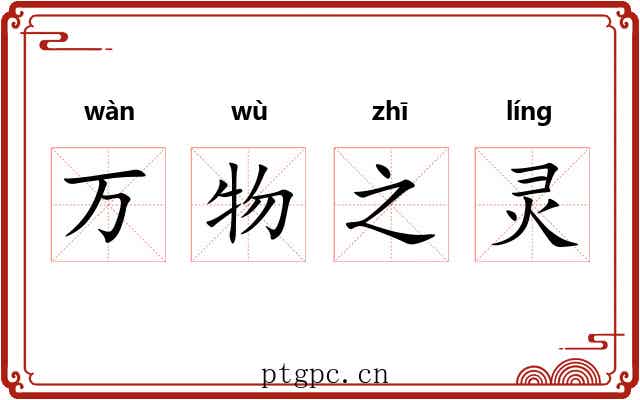 万物之灵 万物之灵
