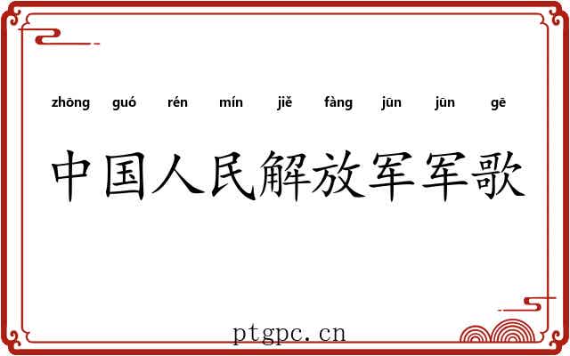 中国人民解放军军歌 中国人民解放军军歌