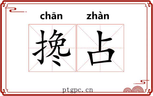 搀占