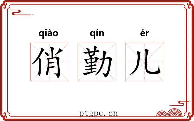俏勤儿