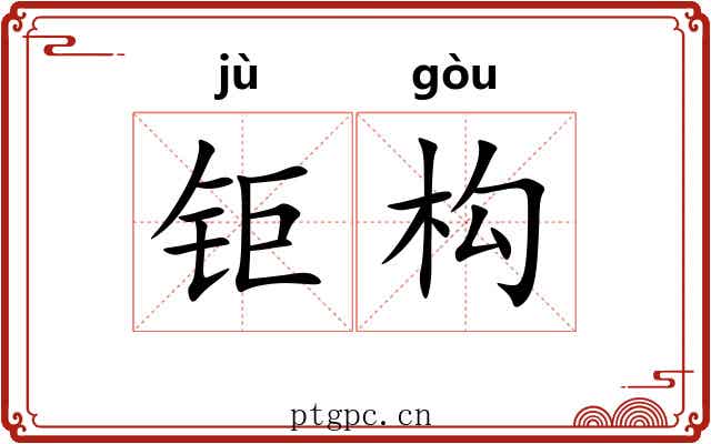 钜构