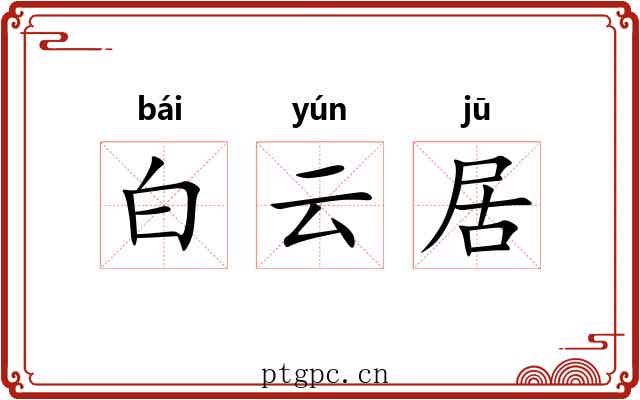 白云居 白云居
