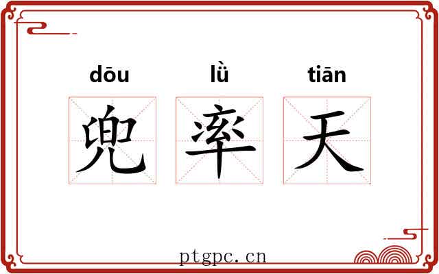 兜率天