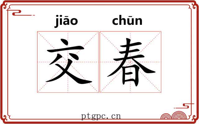 交春