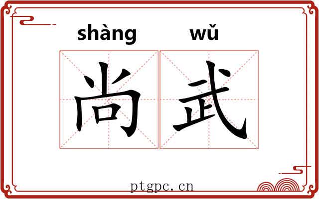 尚武