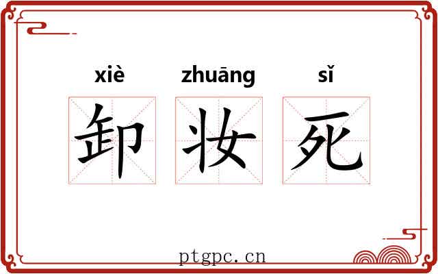 卸妆死 卸妆死