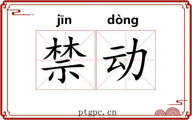 禁动 禁动