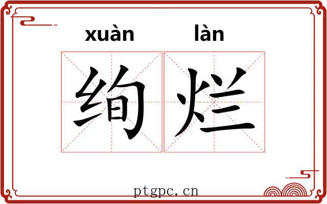 绚烂